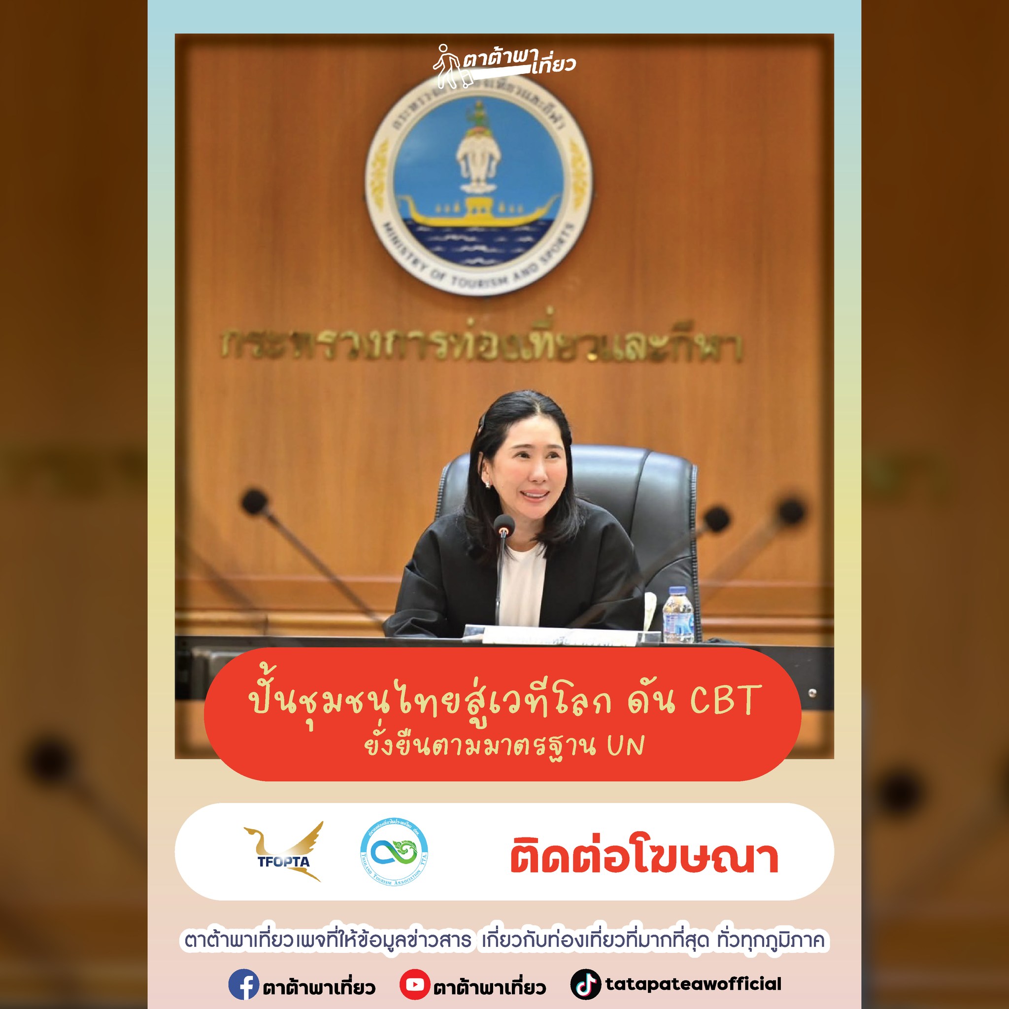 ปั้นชุมชนไทยสู่เวทีโลก ดัน CBT ยั่งยืนตามมาตรฐาน UN