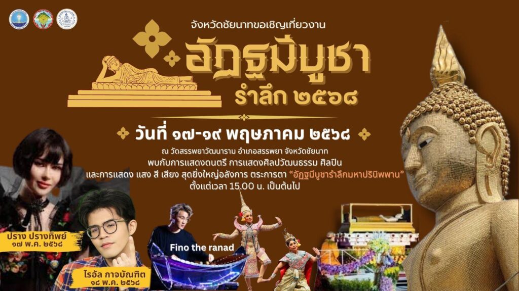 จังหวัดชัยนาท โดยสำนักงานการท่องเที่ยวและกีฬาจังหวัดชัยนาท