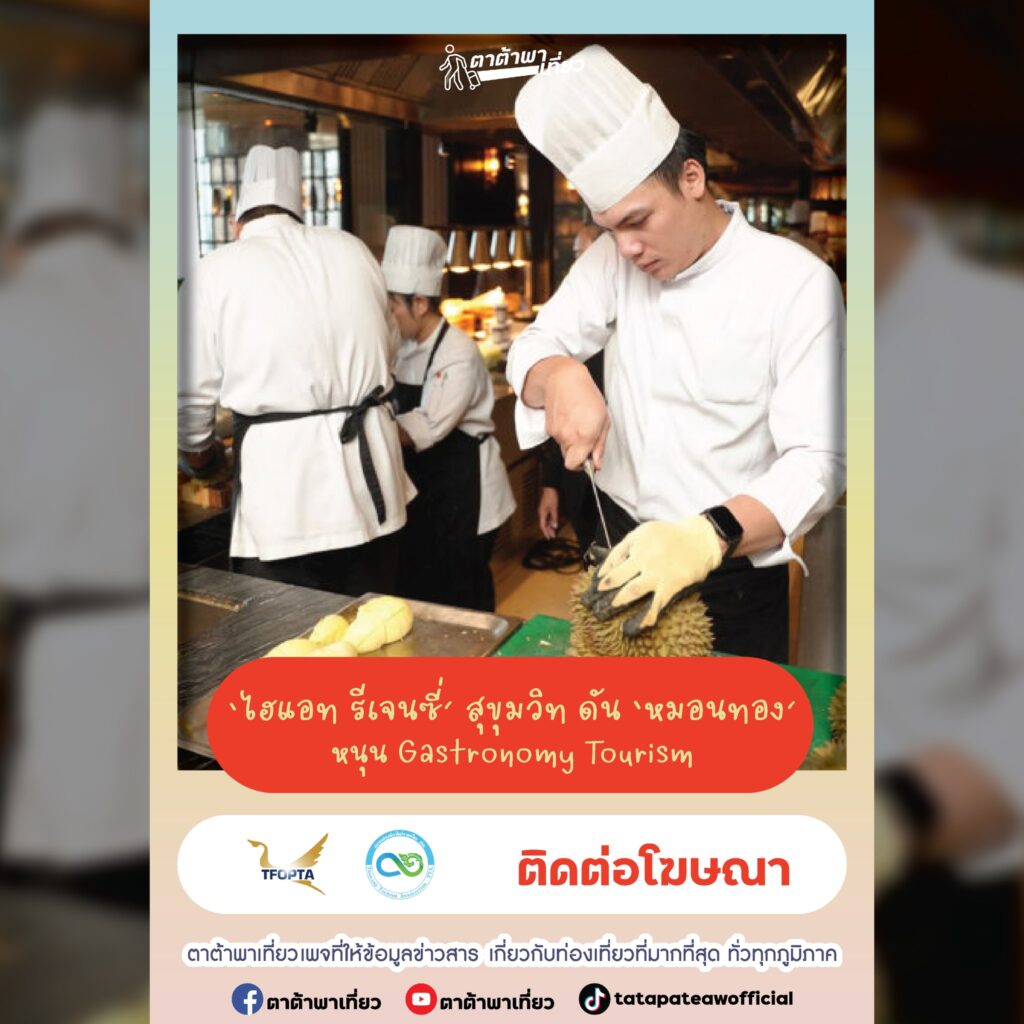 ‘ไฮแอท รีเจนซี่’ สุขุมวิท ดัน ‘หมอนทอง’ หนุน Gastronomy Tourism