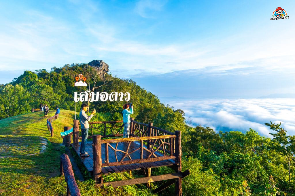 “ดอยเสมอดาว”