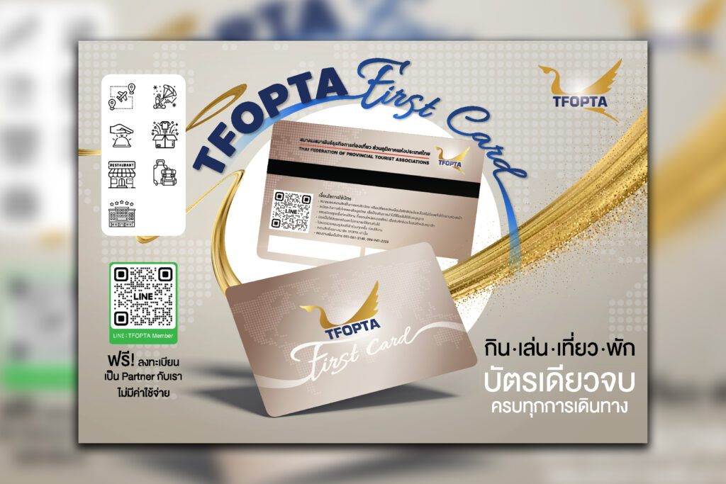 สิทธิพิเศษ บัตร TFOPTA First Card
