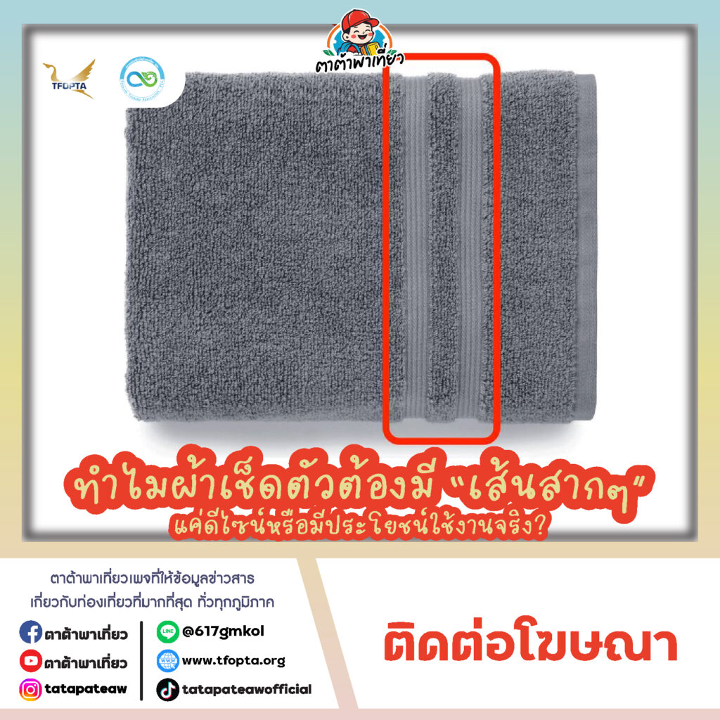 เคยสังเกตไหมว่า ผ้าเช็ดตัวเกือบทุกผืนจะมี “เส้นลายสากๆ” พาดผ่านอยู่