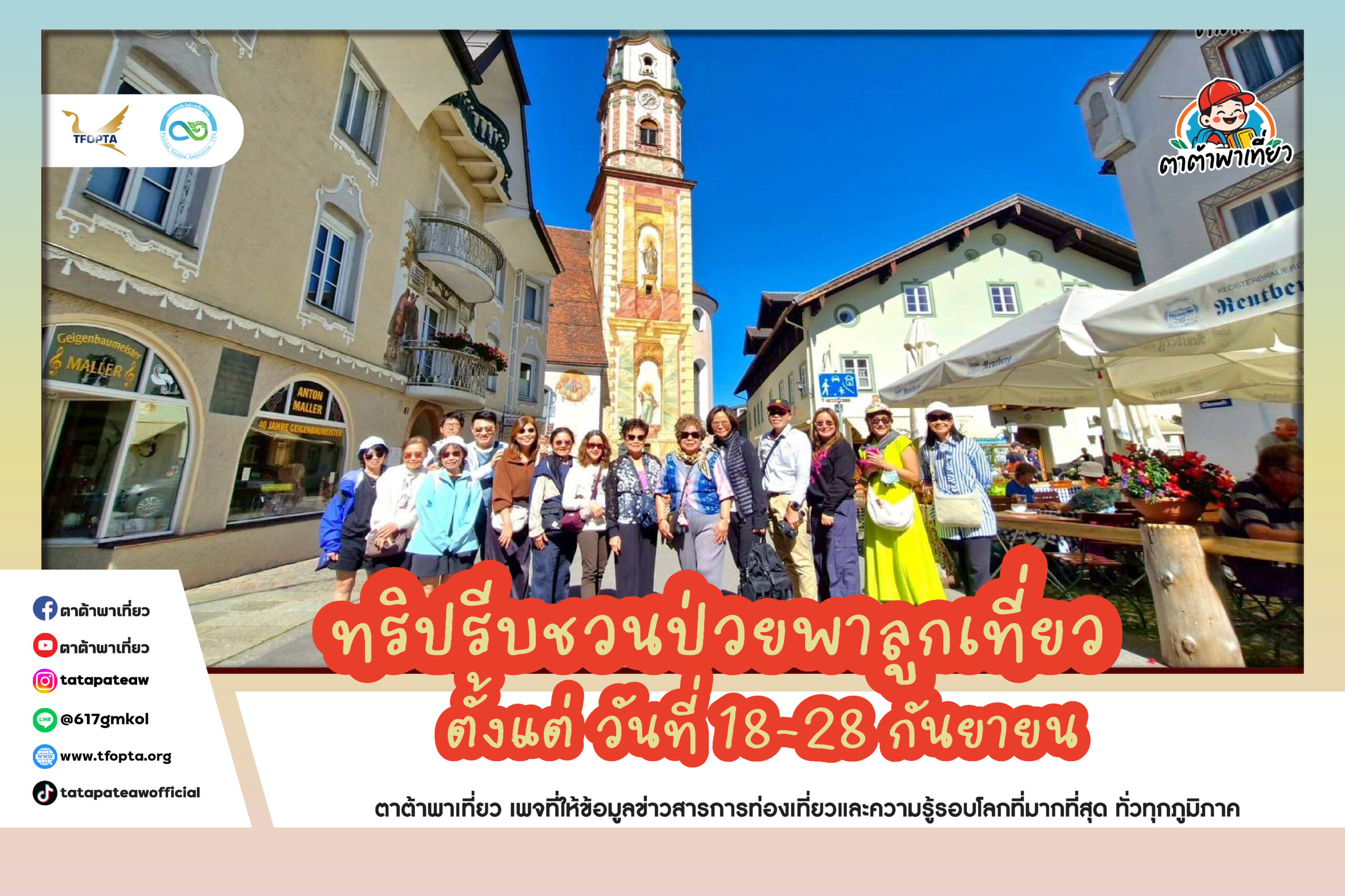 แม่ฉลอมพาเที่ยว ทริปรีบชวนป่วยพาลูกเที่ยวตั้งแต่วันที่ 18-28