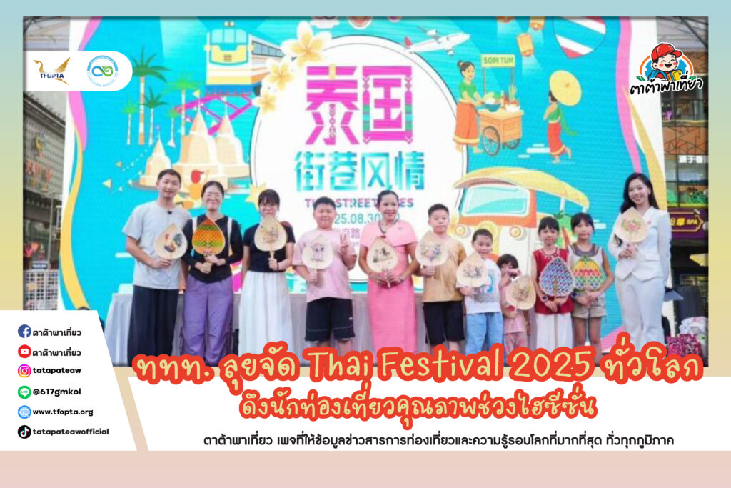 ททท. ลุยจัด Thai Festival 2025 ทั่วโลก ดึงนักท่องเที่ยวคุณภาพช่วงไฮซีซั่น
