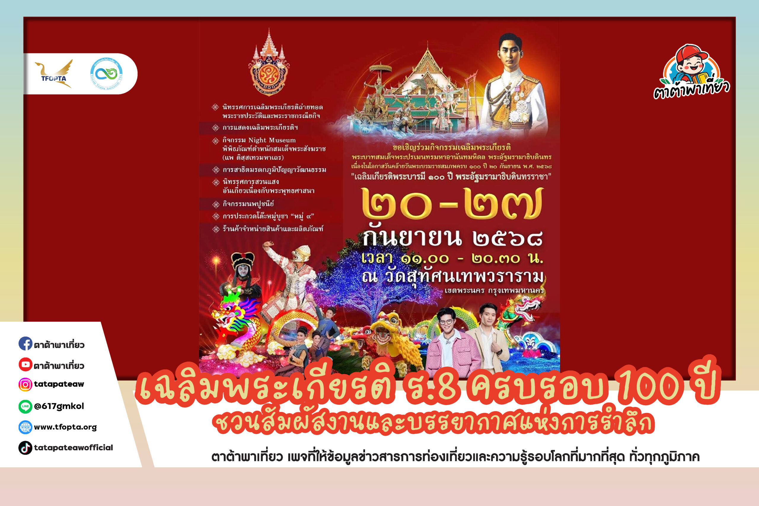 เฉลิมพระเกียรติ ร.8 ครบรอบ 100 ปี ชวนสัมผัสงานและบรรยากาศแห่งการรำลึก