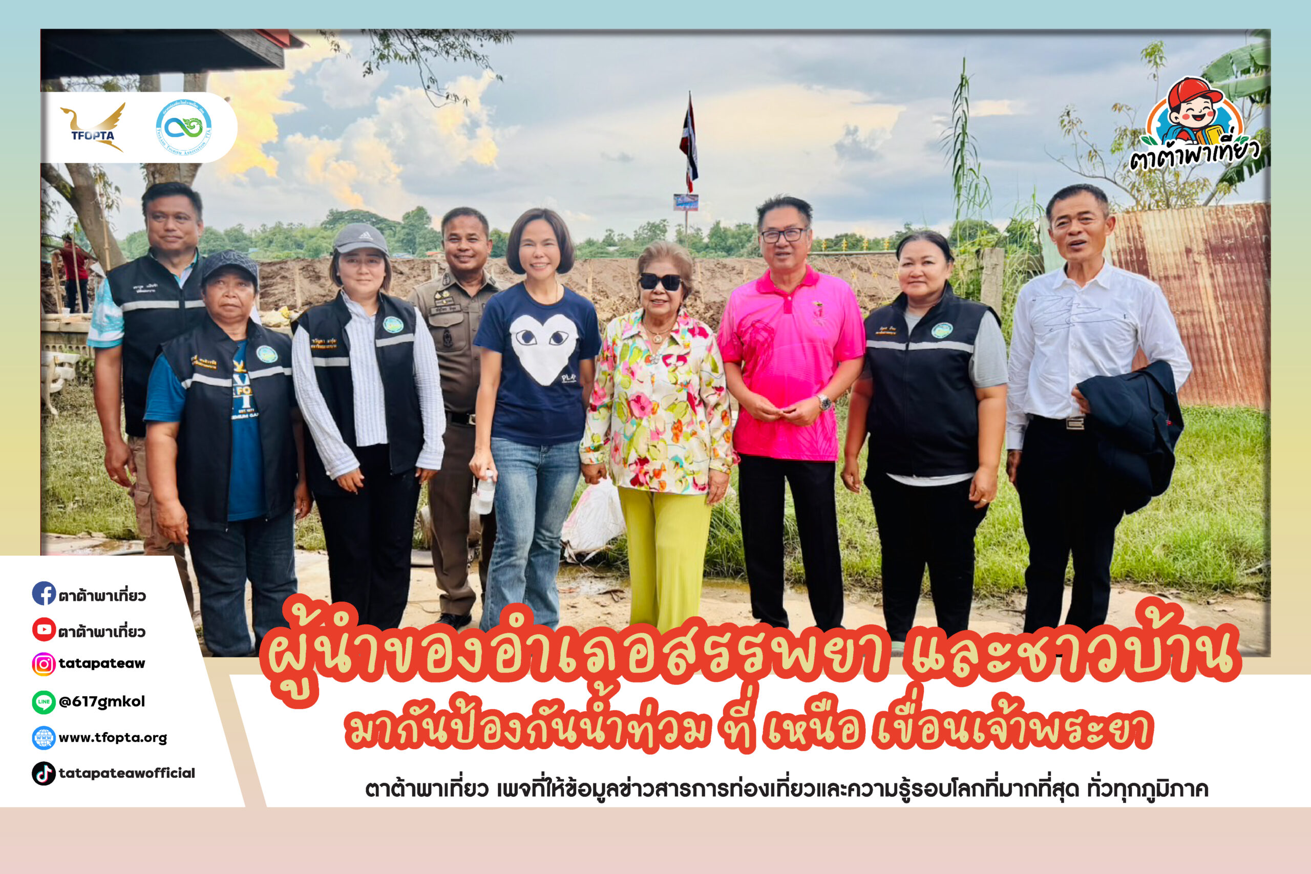 วันที่ 17 กันยายน ป้องกันน้ำท่วม ที่ เหนือ เขื่อนเจ้าพระยา