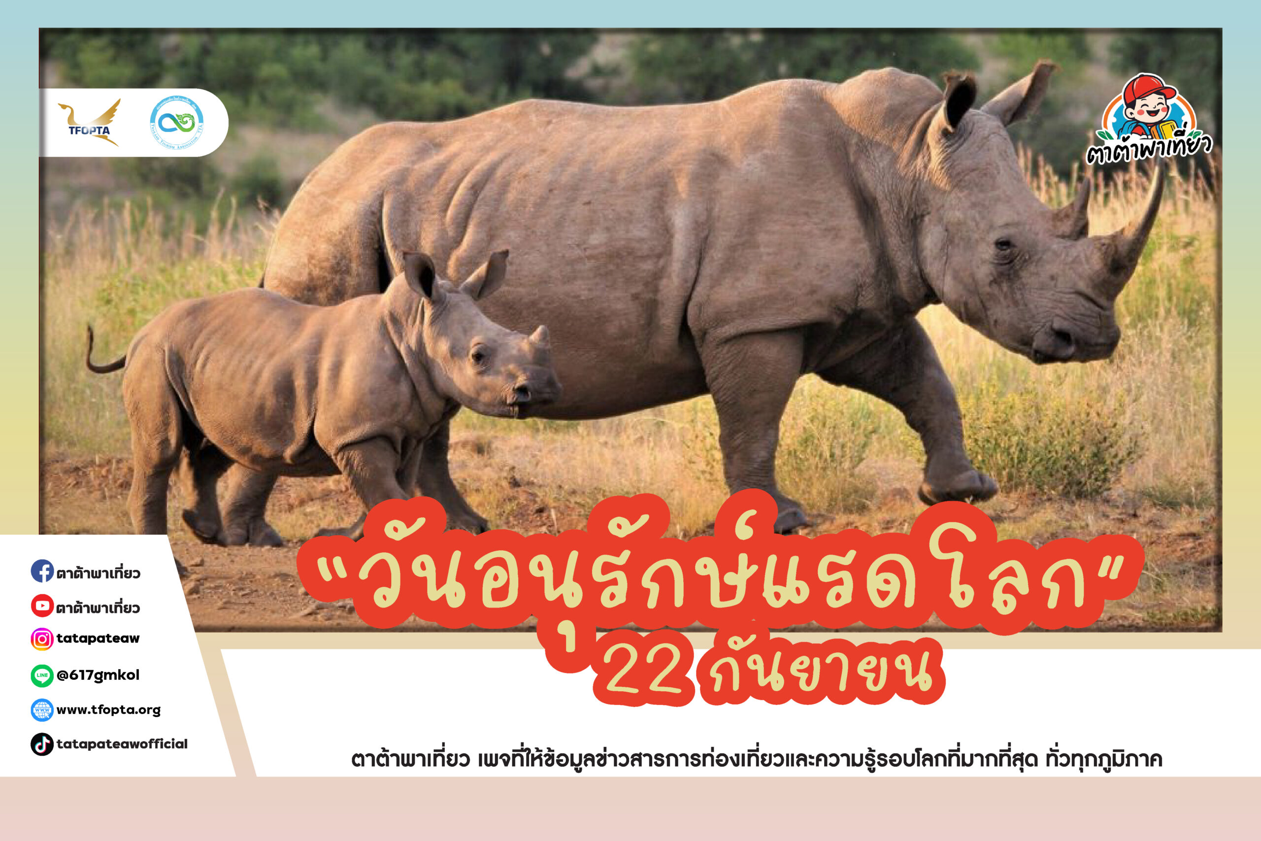 22 กันยายน วันอนุรักษ์แรดโลก