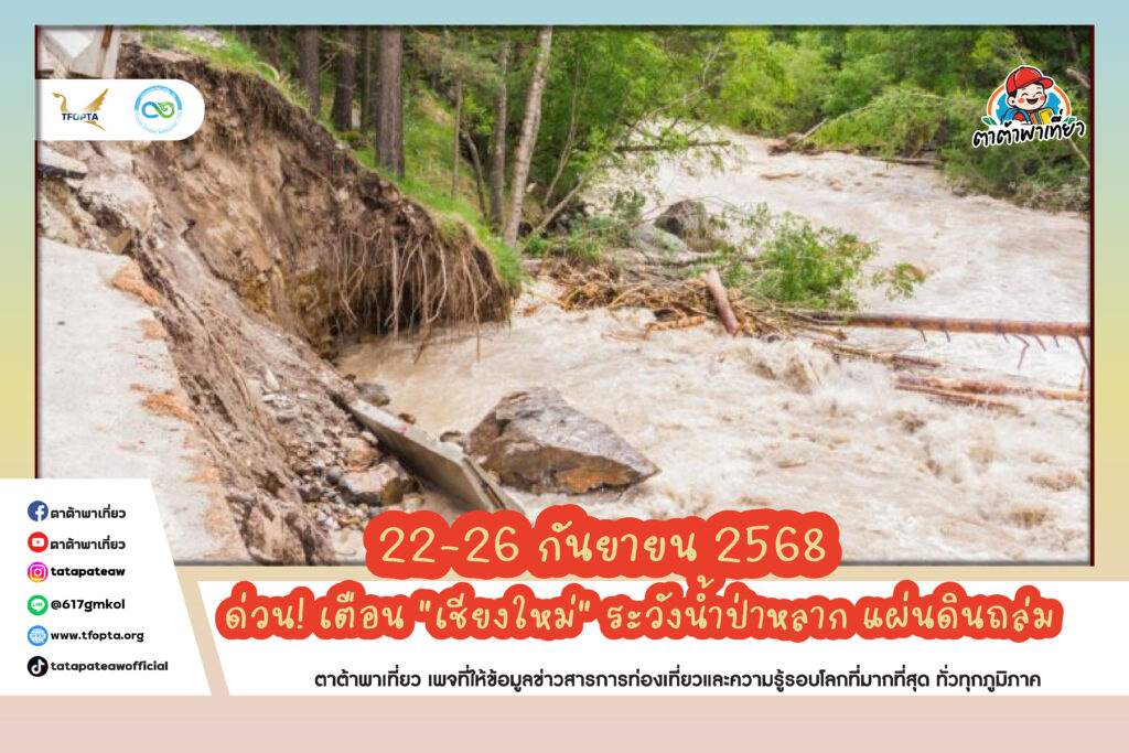 ด่วน! เตือน “เชียงใหม่” ระวังน้ำป่าหลาก แผ่นดินถล่ม