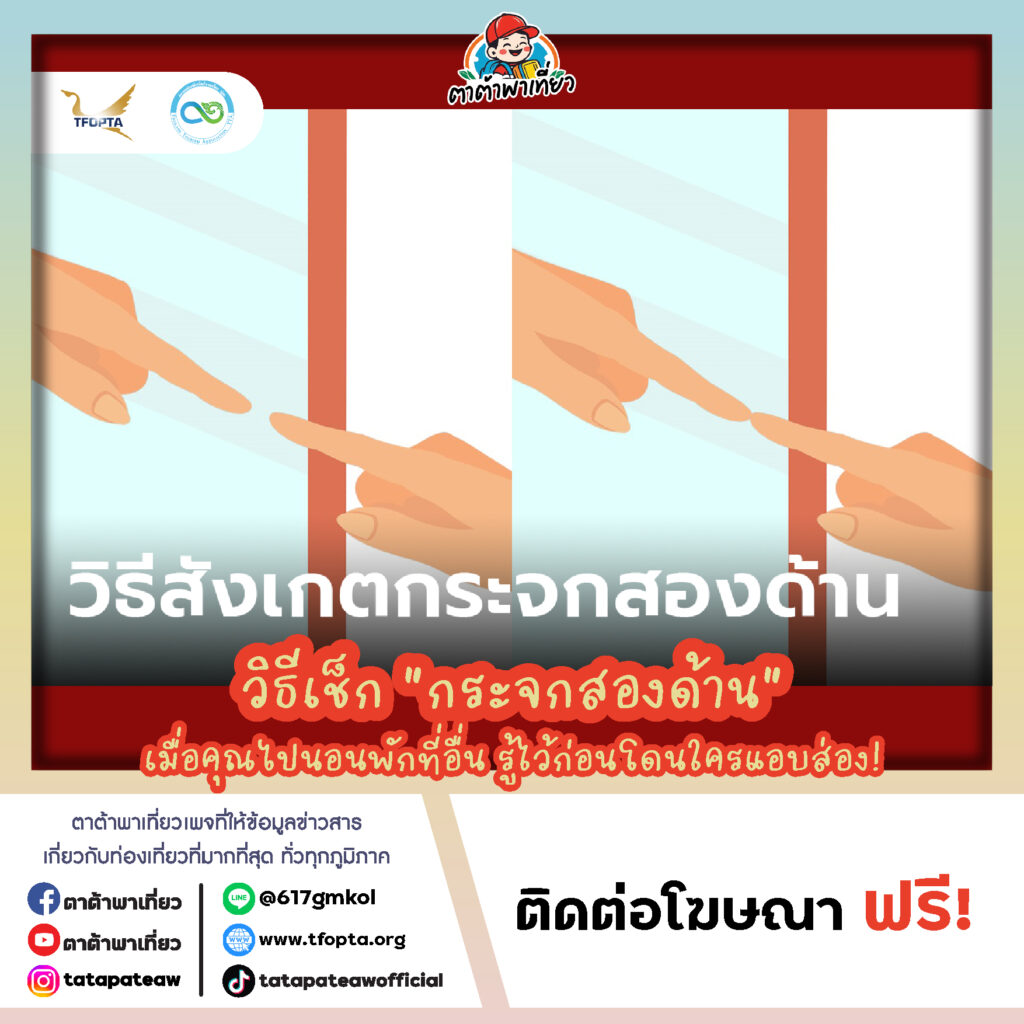 วิธีเช็ก “กระจกสองด้าน” เมื่อคุณไปนอนพักที่อื่น รู้ไว้ก่อนโดนใครแอบส่อง!