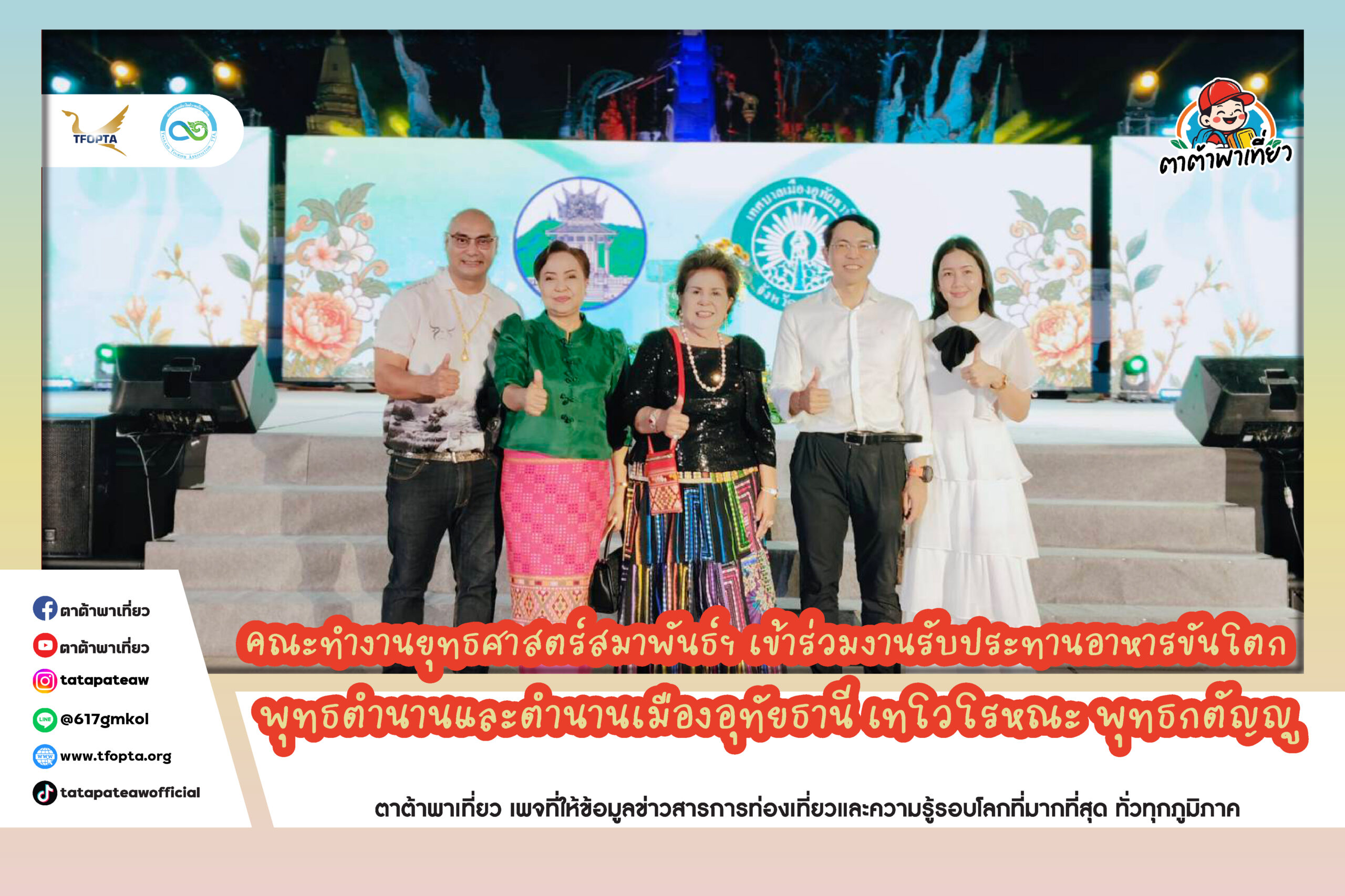 คณะทำงานยุทธศาสตร์สมาพันธ์ฯ เข้าร่วมงานรับประทานอาหารขันโตกพุทธตำนานและตำนานเมืองอุทัยธานี เทโวโรหณะ พุทธกตัญญู