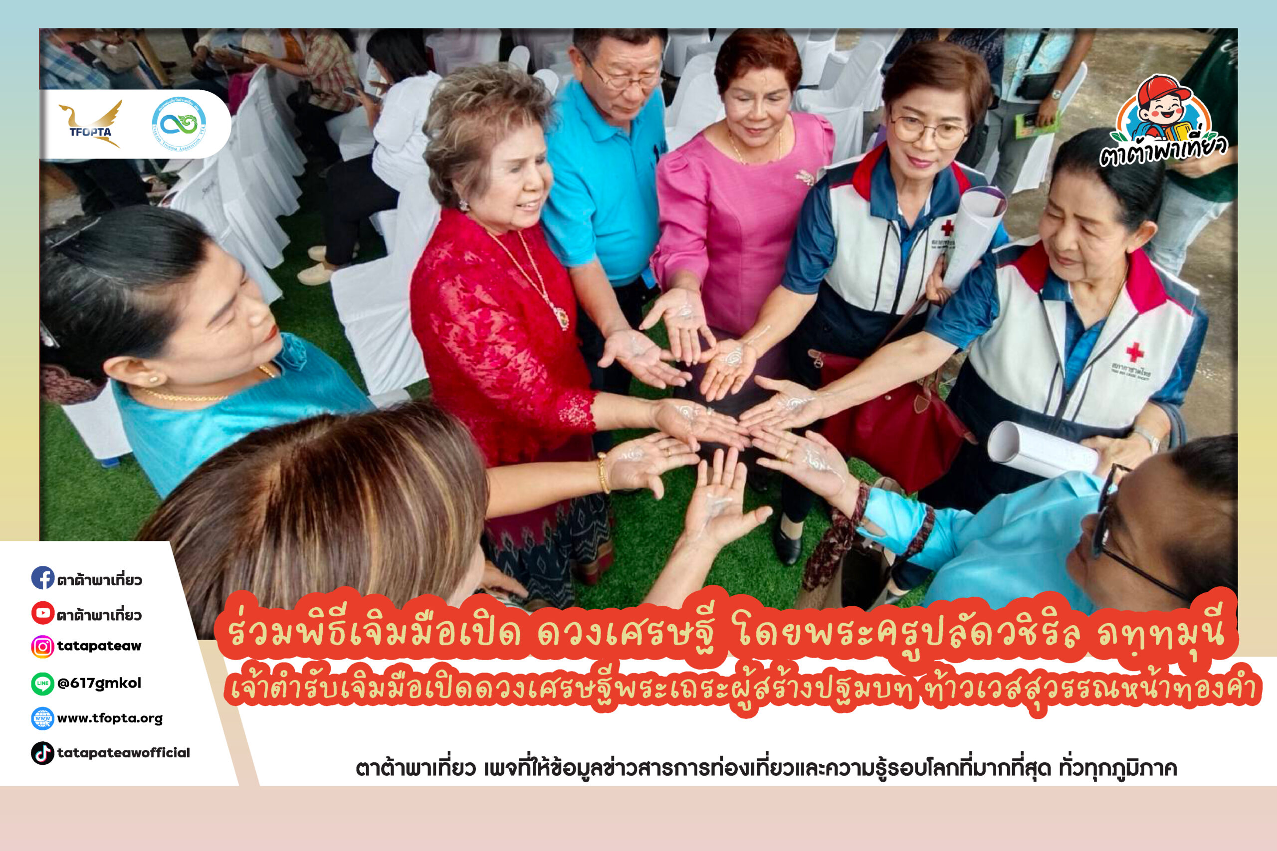 พิธีเจิมมือเปิด ดวงเศรษฐี โดยพระครูปลัดวชิริล ภทฺทมุนี เจ้าตำรับเจิมมือเปิดดวงเศรษฐีพระเถระผู้สร้างปฐมบท ท้าวเวสสุวรรณหน้าทองคำ