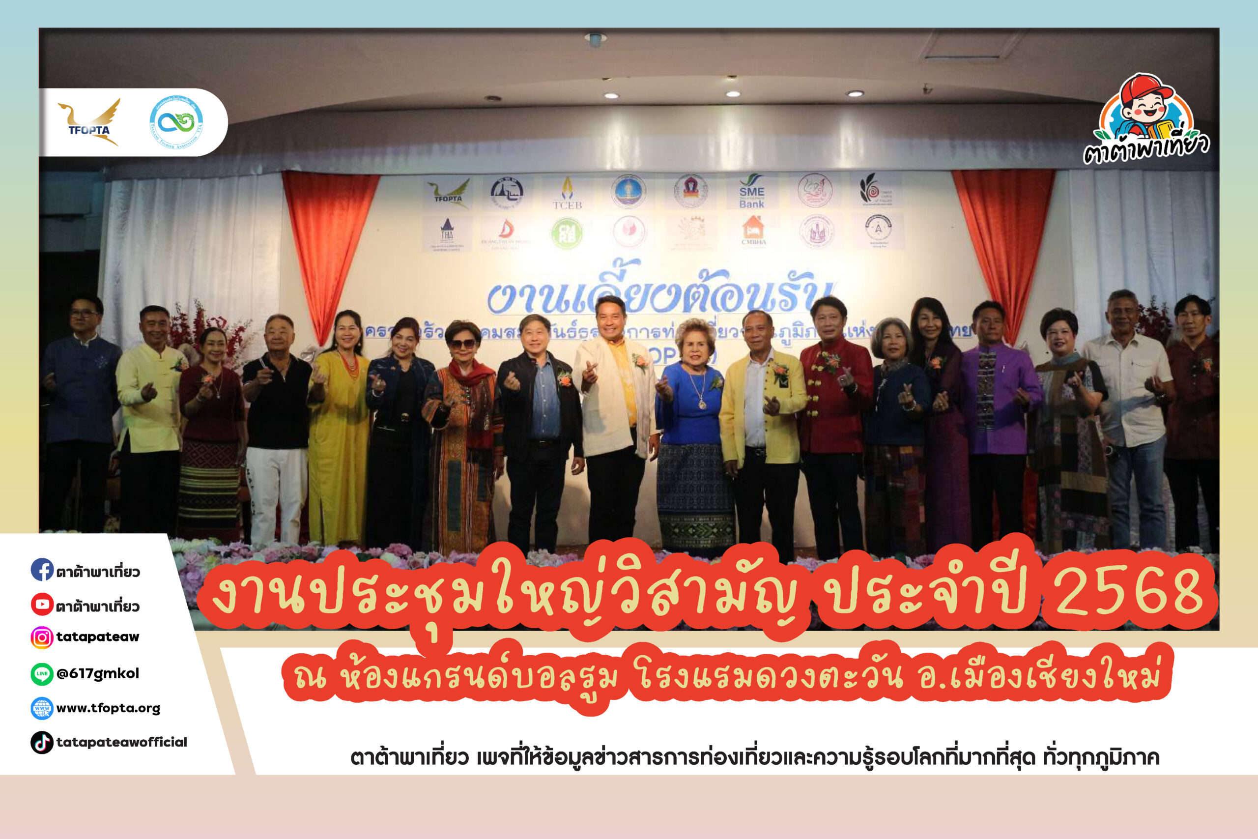งานประชุมใหญ่วิสามัญ ประจำปี 2568 จังหวัดเชียงใหม่