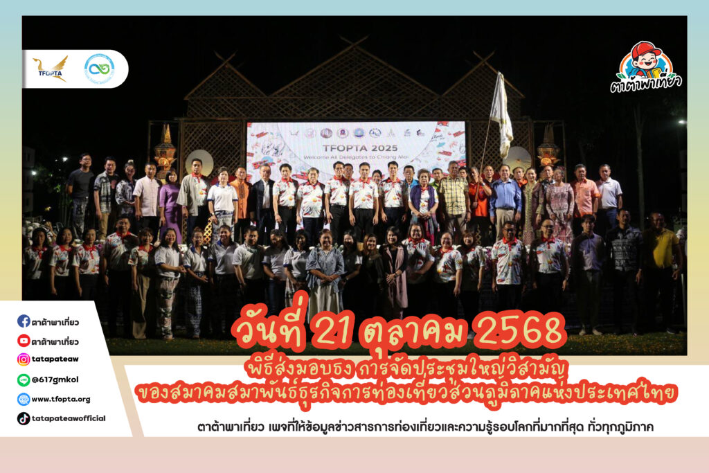 พิธีส่งมอบธง การจัดประชุมใหญ่วิสามัญของสมาคมสมาพันธ์ธุรกิจการท่องเที่ยวส่วนภูมิภาคแห่งประเทศไทย