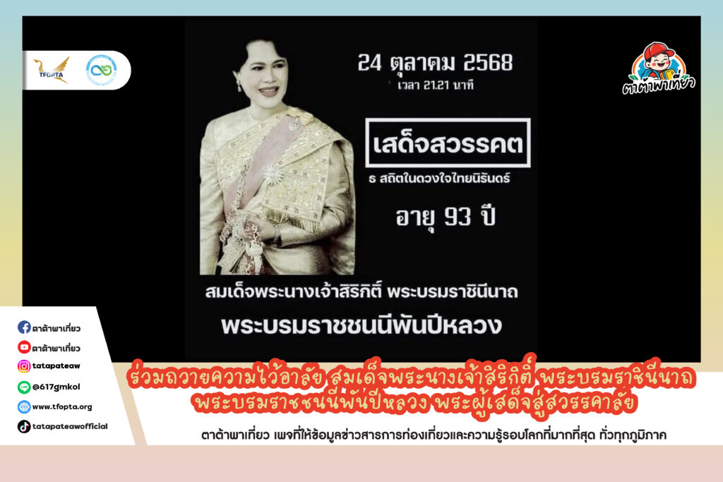 ร่วมถวายความไว้อาลัย สมเด็จพระนางเจ้าสิริกิติ์ พระบรมราชินีนาถ พระบรมราชชนนีพันปีหลวง พระผู้เสด็จสู่สวรรคาลัย