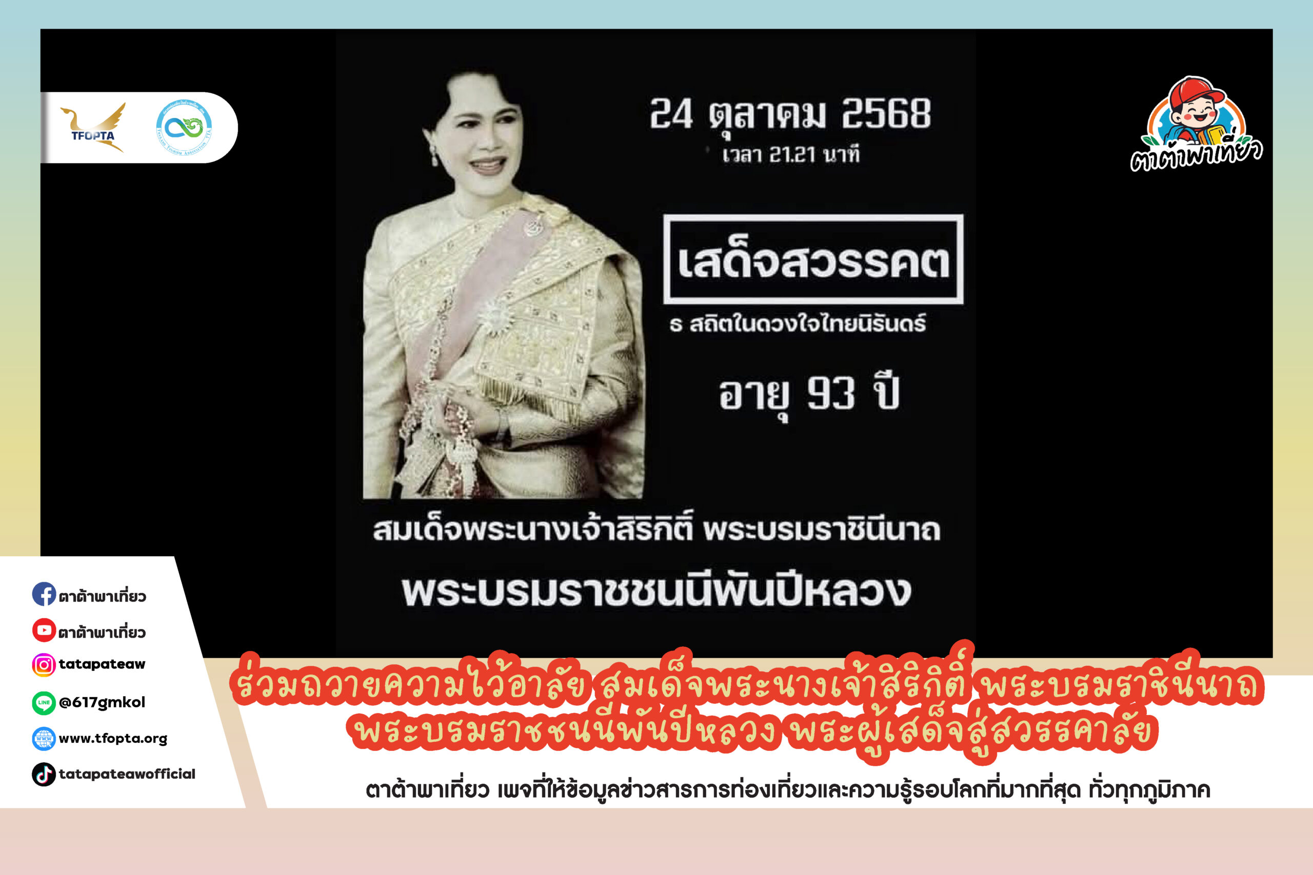 ร่วมถวายความไว้อาลัย สมเด็จพระนางเจ้าสิริกิติ์ พระบรมราชินีนาถ พระบรมราชชนนีพันปีหลวง พระผู้เสด็จสู่สวรรคาลัย