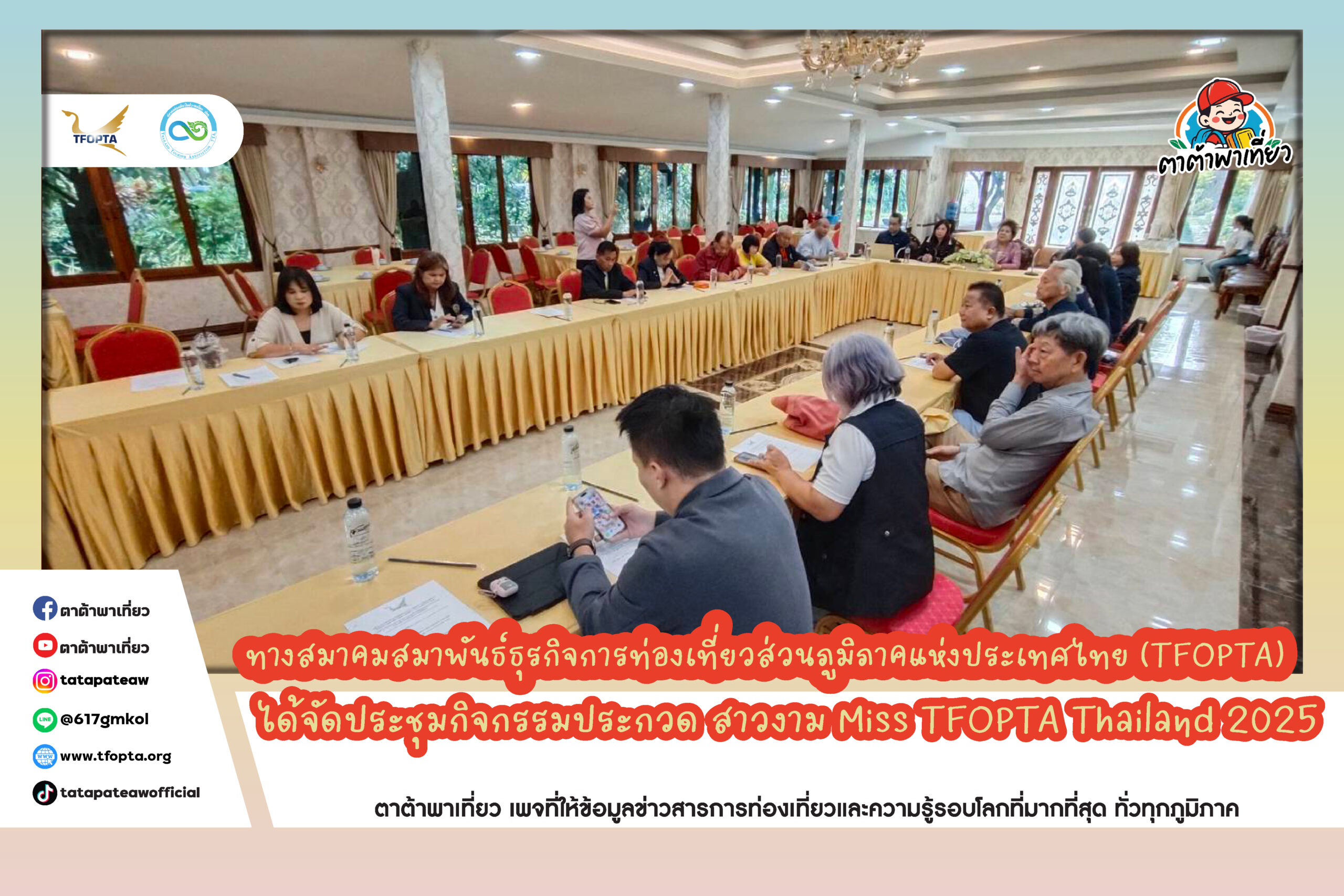 จัดประชุมกิจกรรมประกวด สาวงาม Miss TFOPTA Thailand 2025