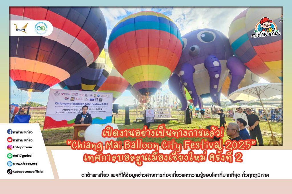 “Chiang Mai Balloon City Festival 2025” เทศกาลบอลลูนเมืองเชียงใหม่ ครั้งที่ 2