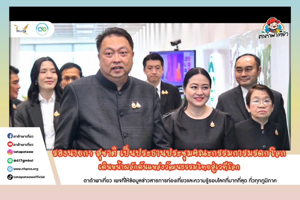รองนายกฯ สุชาติ เป็นประธานประชุมคณะกรรมการมรดกโลก เดินหน้าผลักดันแหล่งวัฒนธรรมไทยสู่เวทีโลก