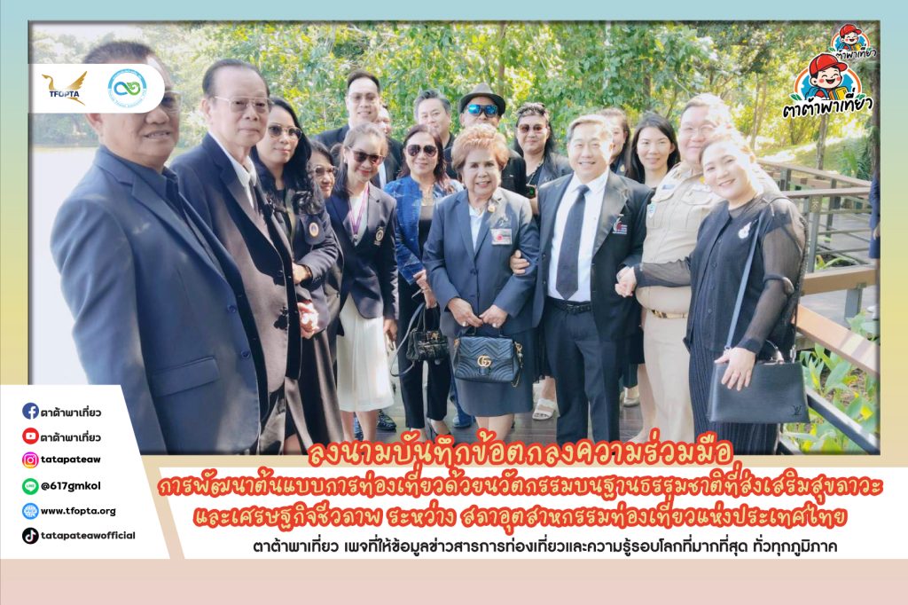 ร่วมพิธีลงนามบันทึกข้อตกลงความร่วมมือ เรื่อง การพัฒนาต้นแบบการท่องเที่ยวด้วยนวัตกรรมบนฐานธรรมชาติที่ส่งเสริมสุขภาวะและเศรษฐกิจชีวภาพ ระหว่าง สภาอุตสาหกรรมท่องเที่ยวแห่งประเทศไทย