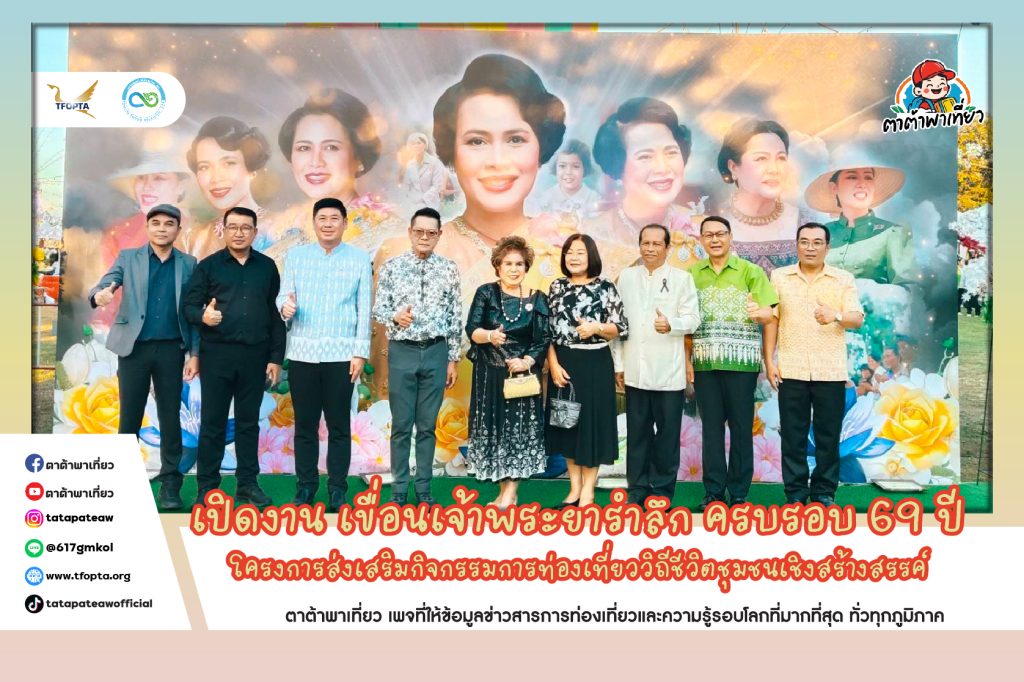 เปิดงาน เขื่อนเจ้าพระยารำลึก ครบรอบ 69 ปี โครงการส่งเสริมกิจกรรมการท่องเที่ยววิถีชีวิตชุมชนเชิงสร้างสรรค์