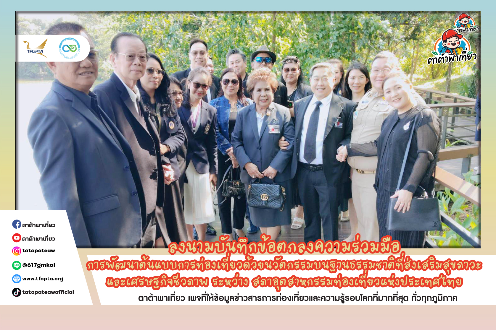 ร่วมพิธีลงนามบันทึกข้อตกลงความร่วมมือ เรื่อง การพัฒนาต้นแบบการท่องเที่ยวด้วยนวัตกรรมบนฐานธรรมชาติที่ส่งเสริมสุขภาวะและเศรษฐกิจชีวภาพ ระหว่าง สภาอุตสาหกรรมท่องเที่ยวแห่งประเทศไทย