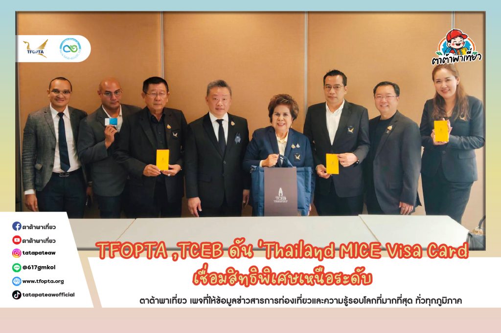 TFOPTA ,TCEB ดัน ‘Thailand MICE Visa Card เชื่อมสิทธิพิเศษเหนือระดับ