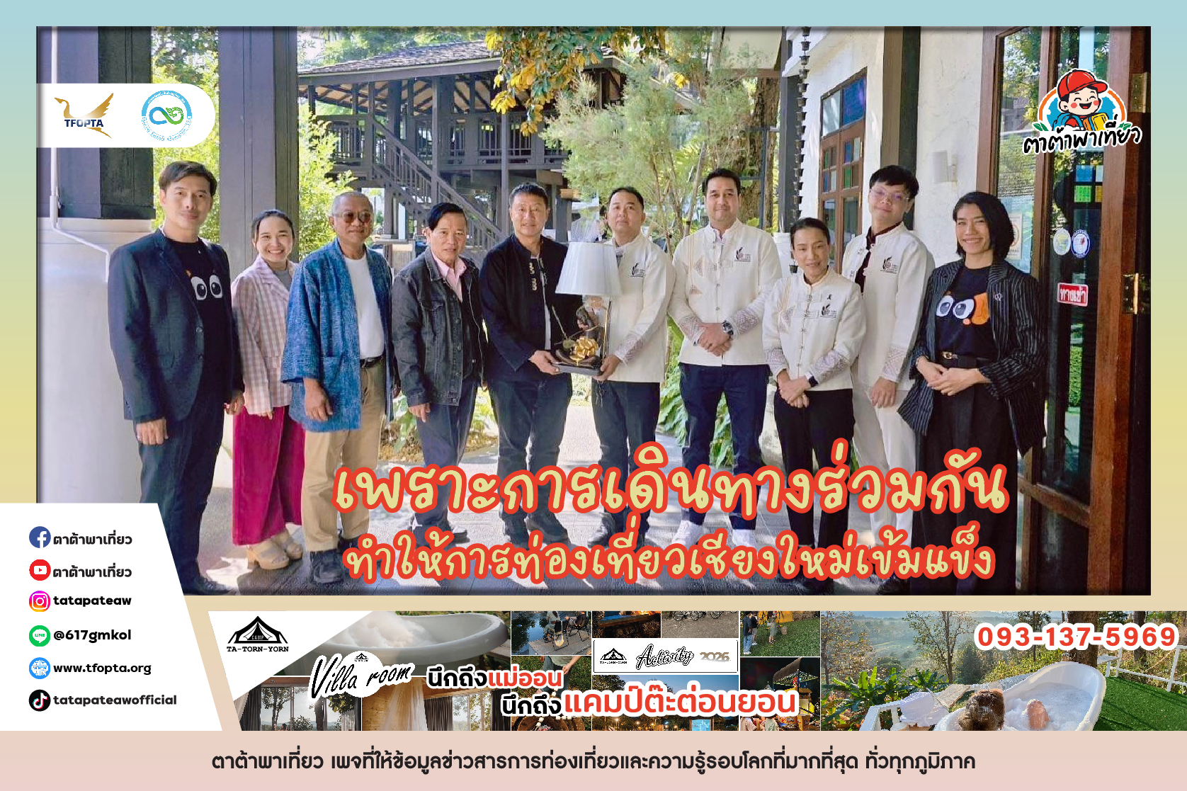 เพราะการเดินทางร่วมกัน ทำให้การท่องเที่ยวเชียงใหม่เข้มแข็ง