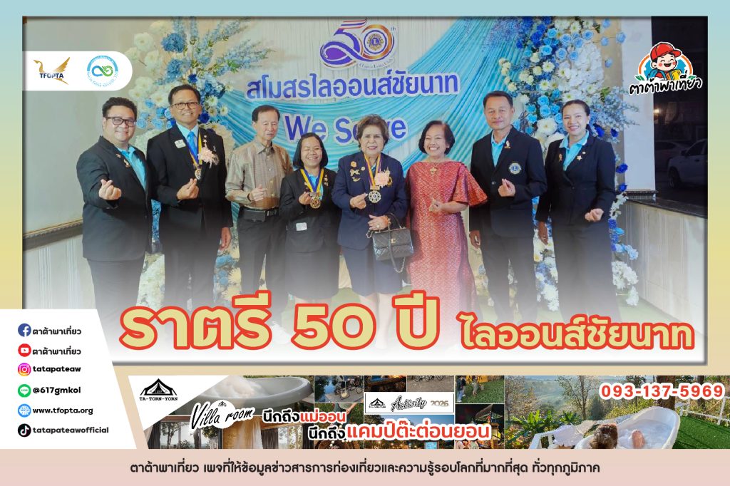ราตรี 50 ปี ไลออนส์ชัยนาท