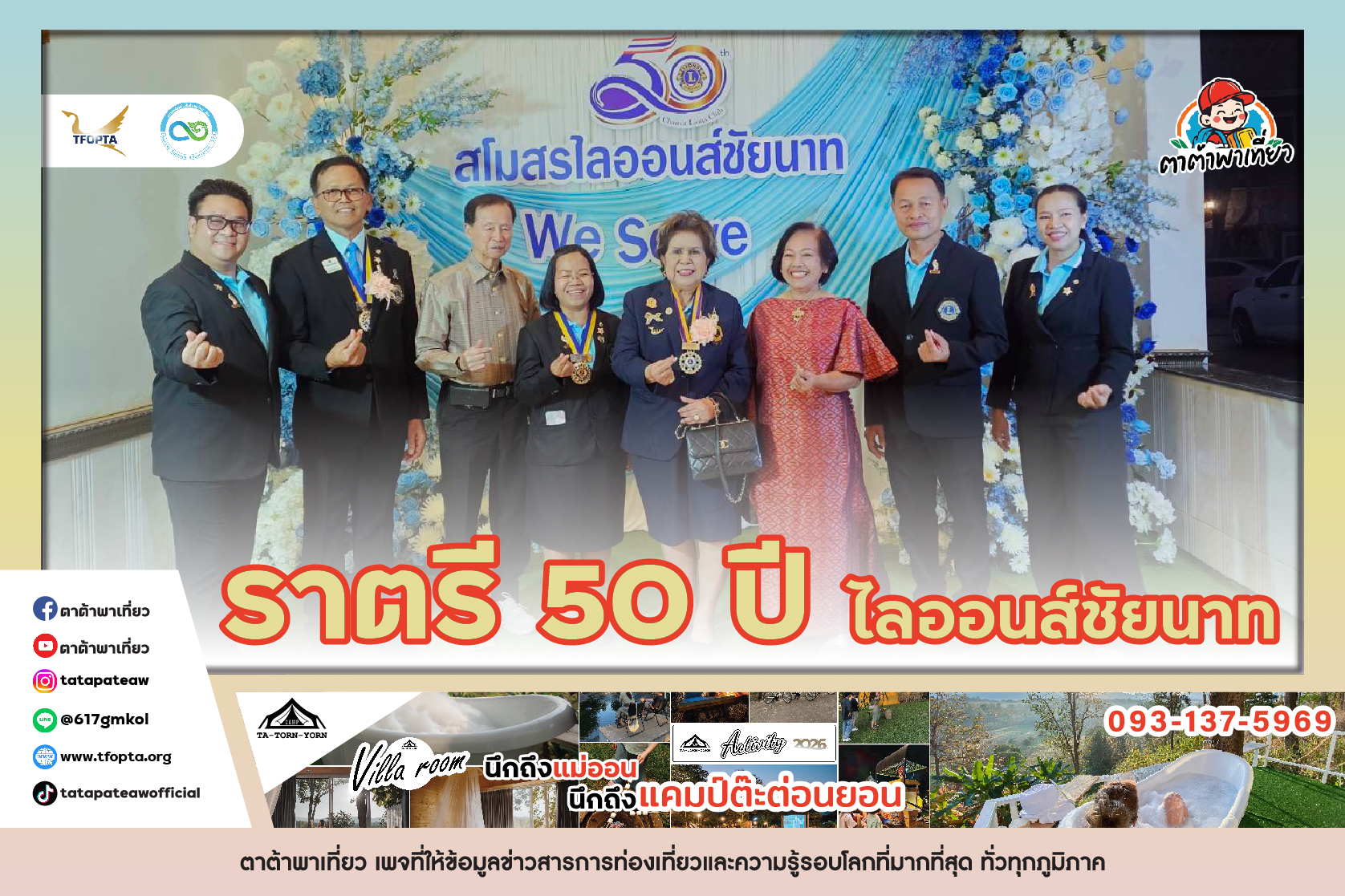 ราตรี 50 ปี ไลออนส์ชัยนาท
