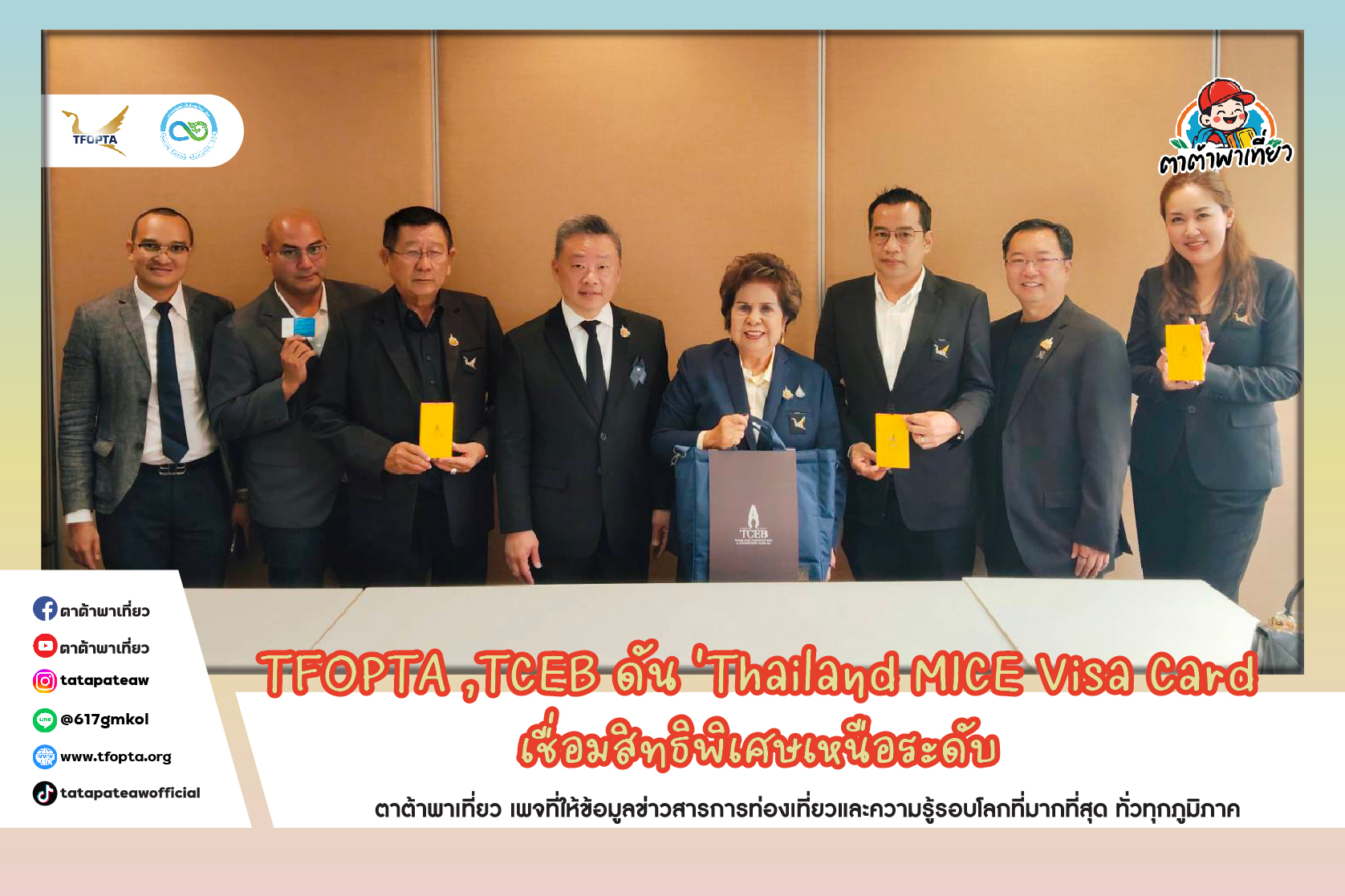 TFOPTA ,TCEB ดัน ‘Thailand MICE Visa Card เชื่อมสิทธิพิเศษเหนือระดับ