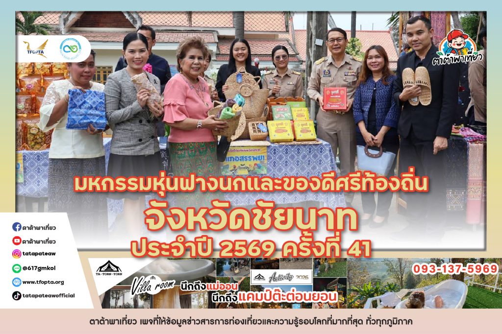 มหกรรมหุ่นฟางนกและของดีศรีท้องถิ่นจังหวัดชัยนาท ประจำปี 2569 ครั้งที่ 41