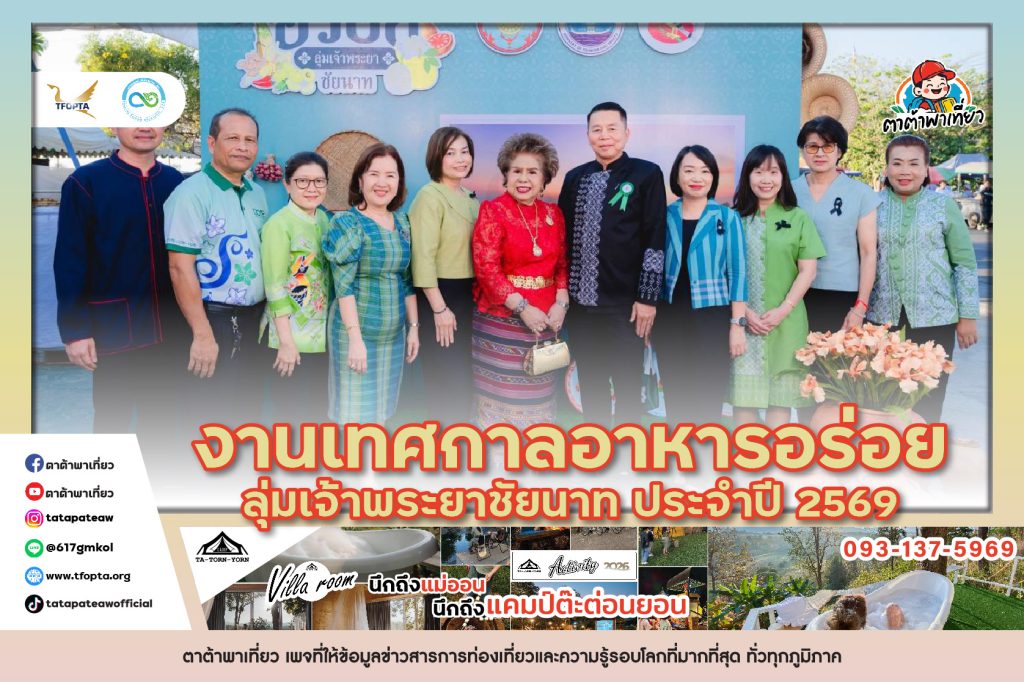 งานเทศกาลอาหารอร่อย ลุ่มเจ้าพระยาชัยนาท ประจำปี 2569