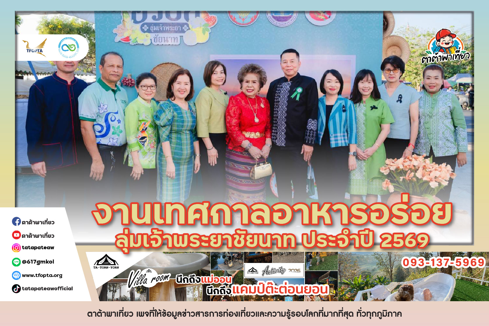 งานเทศกาลอาหารอร่อย ลุ่มเจ้าพระยาชัยนาท ประจำปี 2569